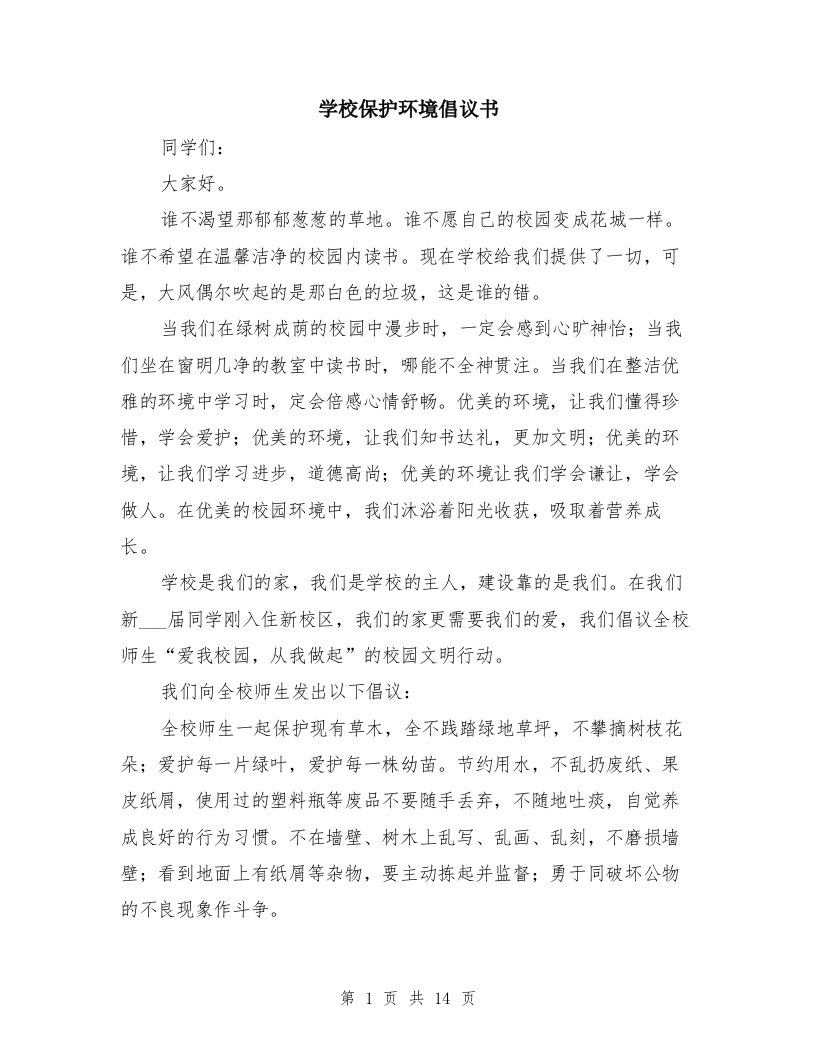 学校保护环境倡议书