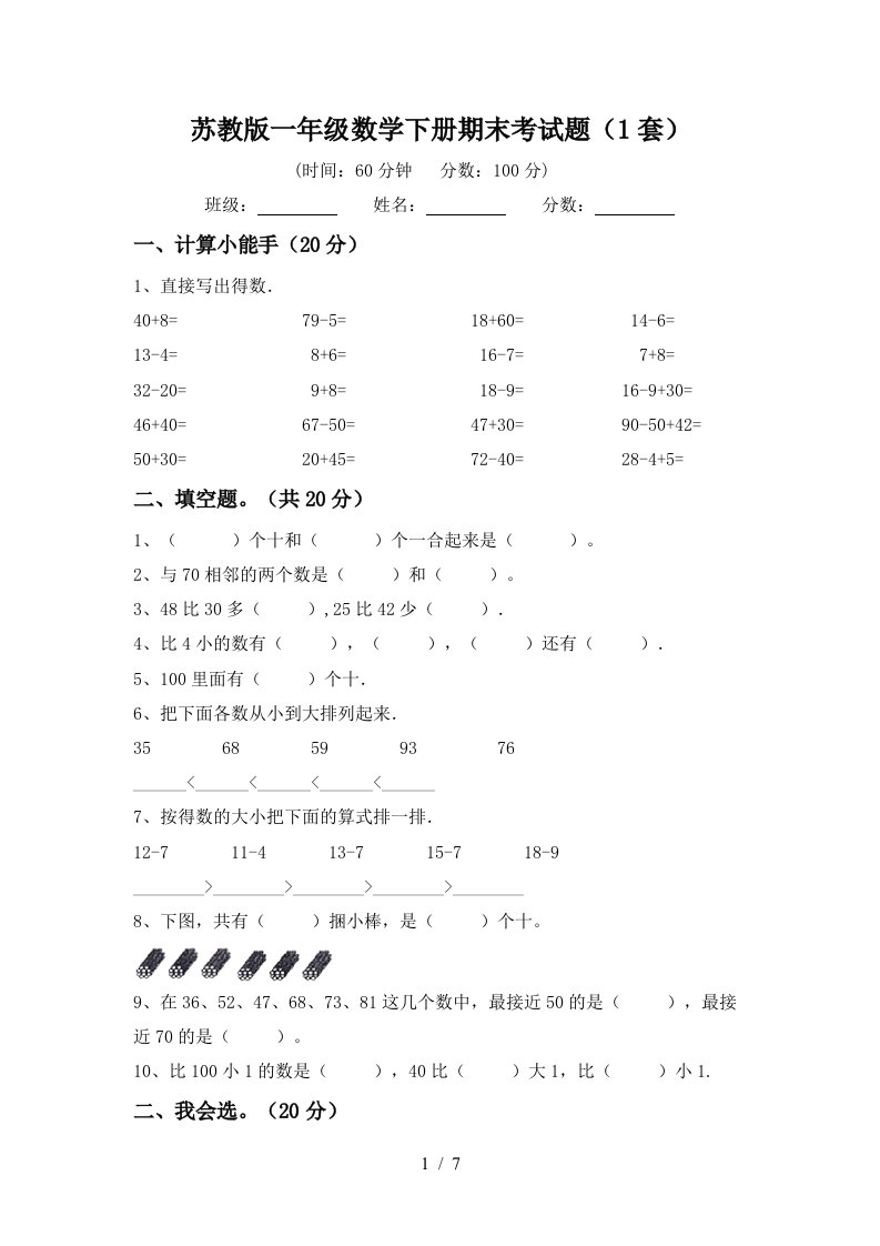 苏教版一年级数学下册期末考试题1套