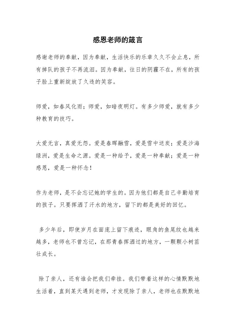 感恩老师的箴言