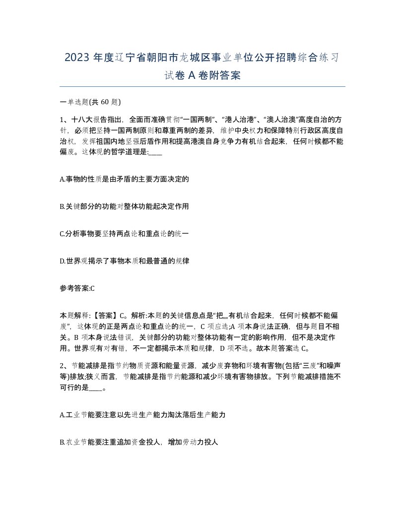 2023年度辽宁省朝阳市龙城区事业单位公开招聘综合练习试卷A卷附答案