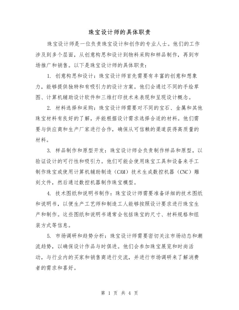 珠宝设计师的具体职责（三篇）