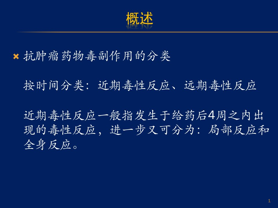 抗肿瘤药物不良反应及处理幻灯片课件