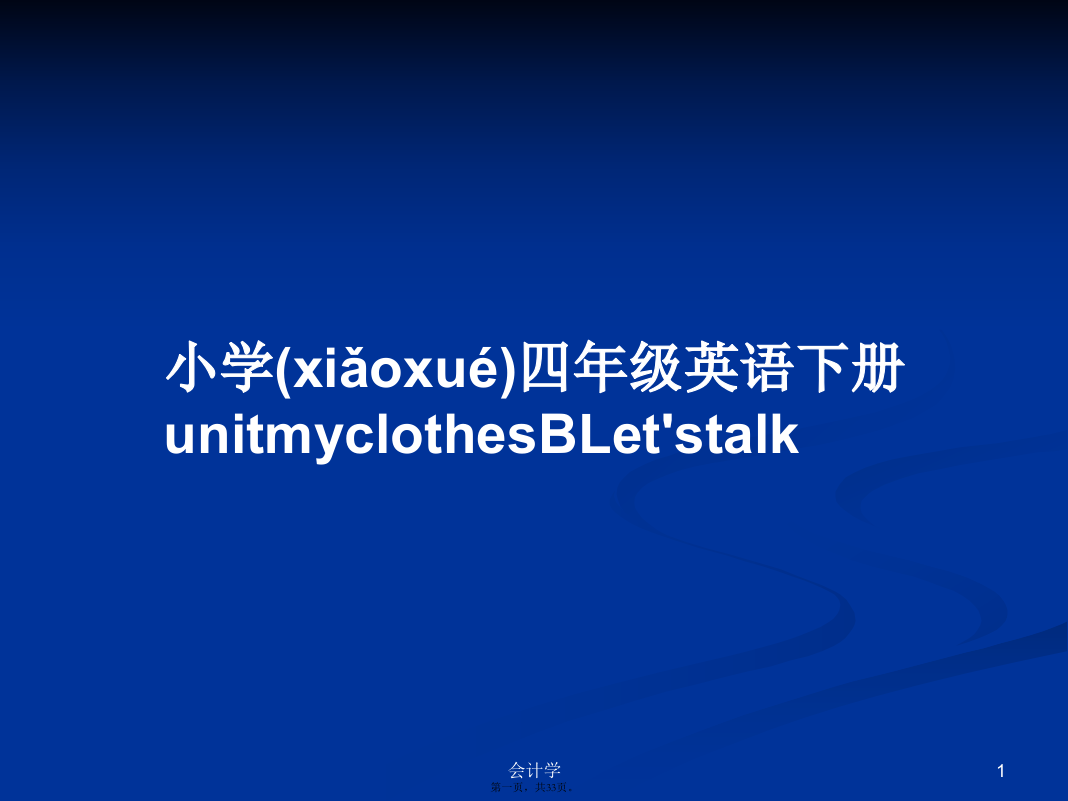 小学四年级英语下册unitmyclothesBLet'stalk学习教案