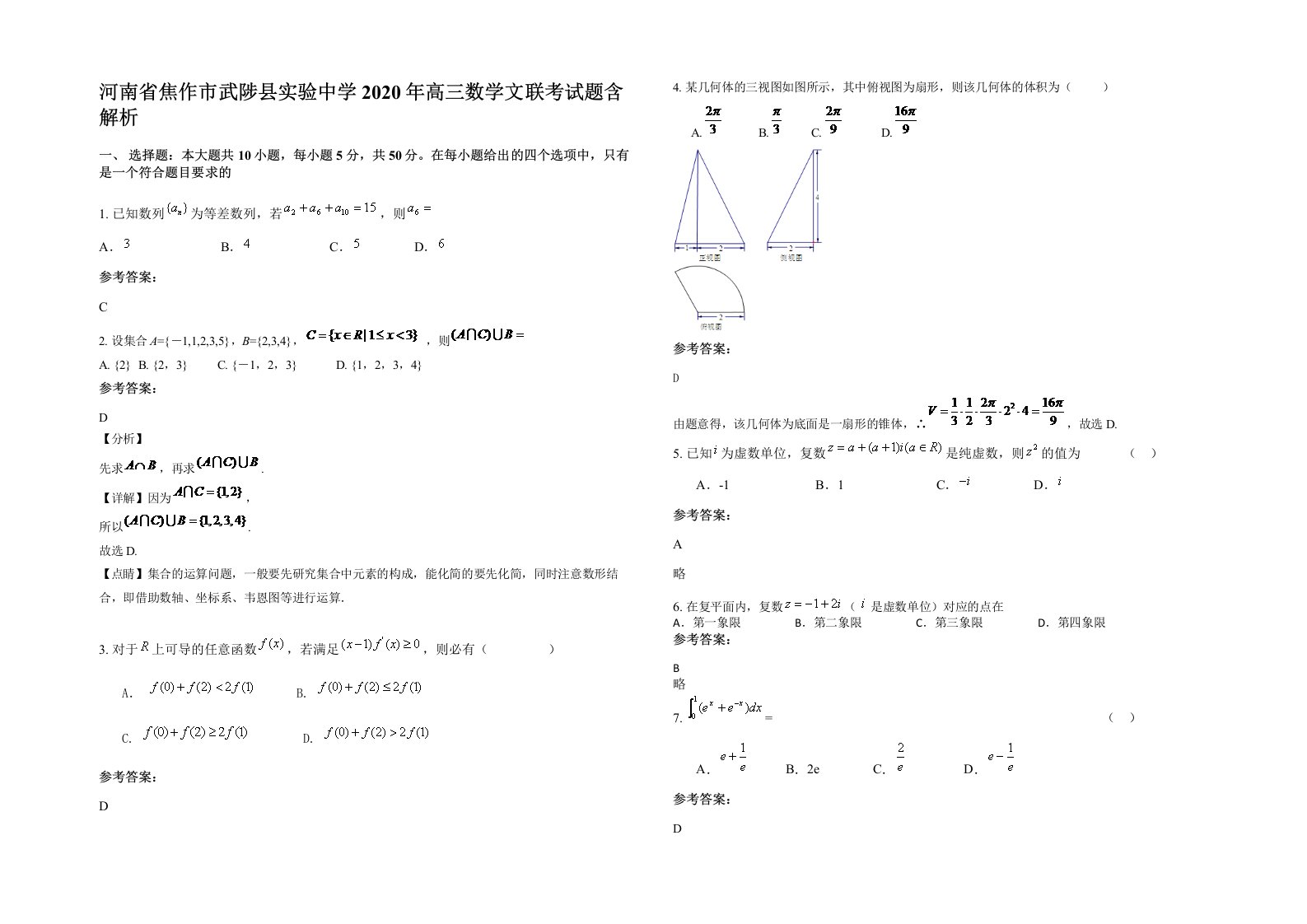 河南省焦作市武陟县实验中学2020年高三数学文联考试题含解析