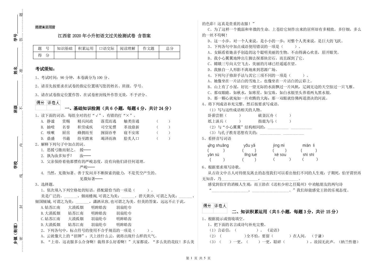 江西省2020年小升初语文过关检测试卷-含答案