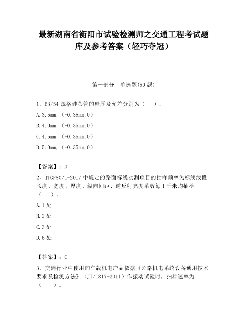 最新湖南省衡阳市试验检测师之交通工程考试题库及参考答案（轻巧夺冠）