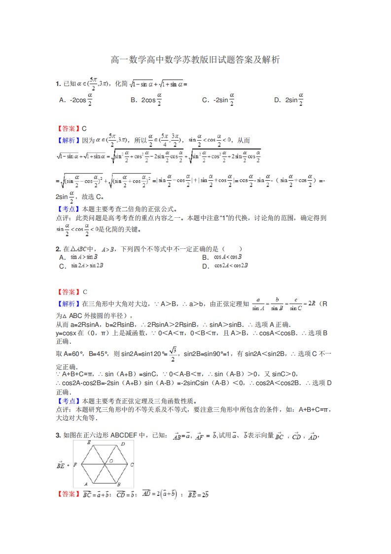 高一数学高中数学苏教版旧试题答案及解析