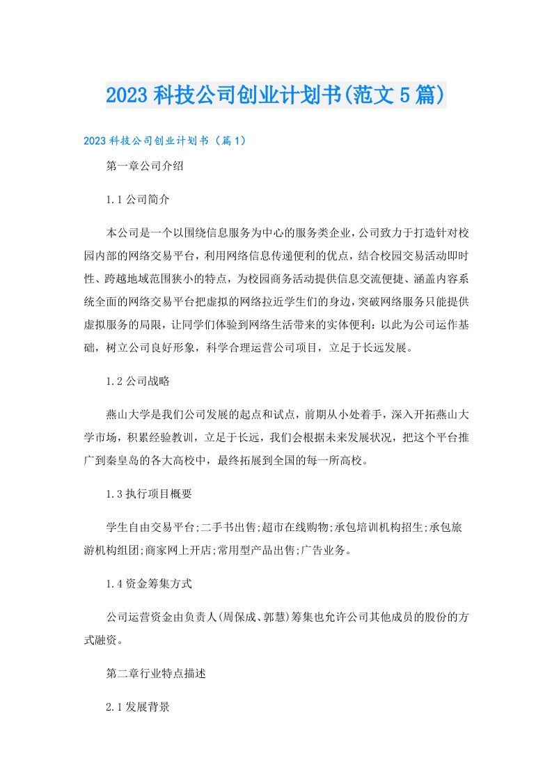 科技公司创业计划书(范文5篇)