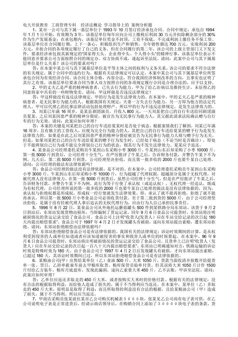 电大开放教育工商管理专科经济法概论学习指导上的案例分析题