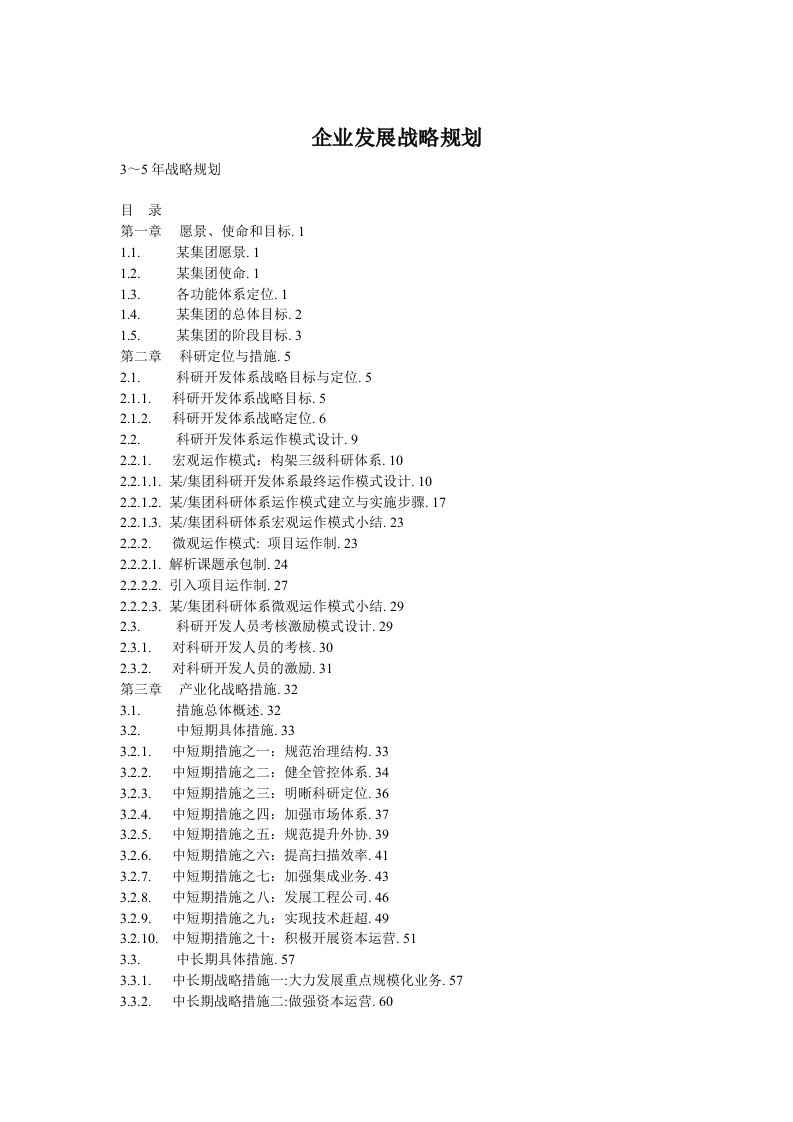 精选企业发展战略规划案例