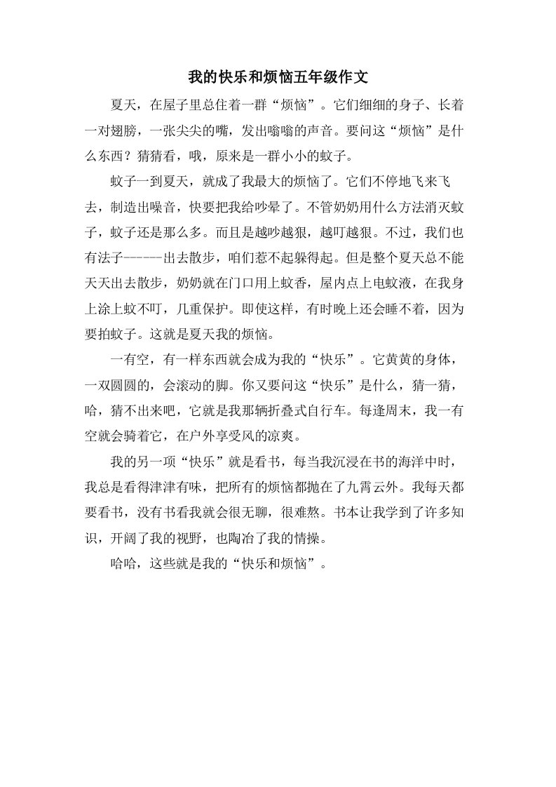 我的快乐和烦恼五年级作文