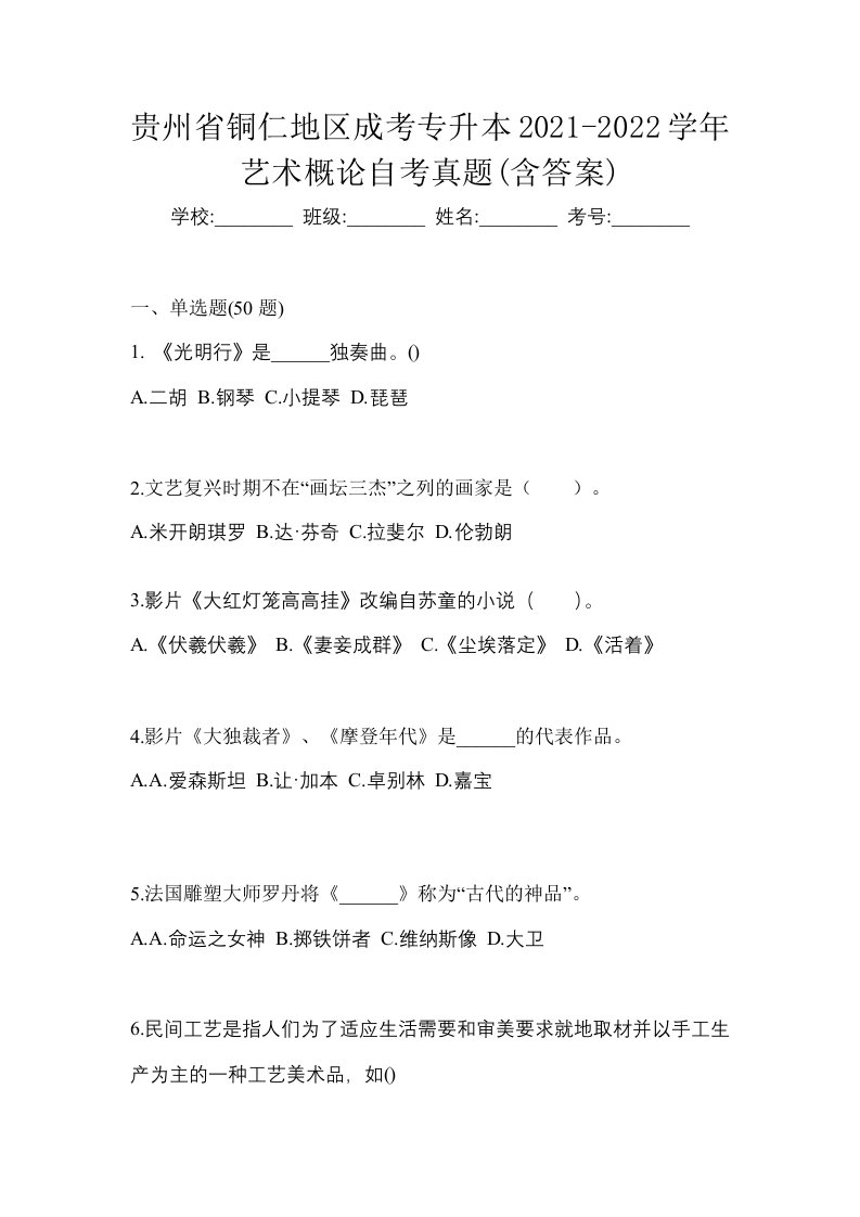 贵州省铜仁地区成考专升本2021-2022学年艺术概论自考真题含答案