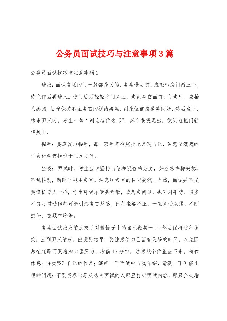 公务员面试技巧与注意事项3篇