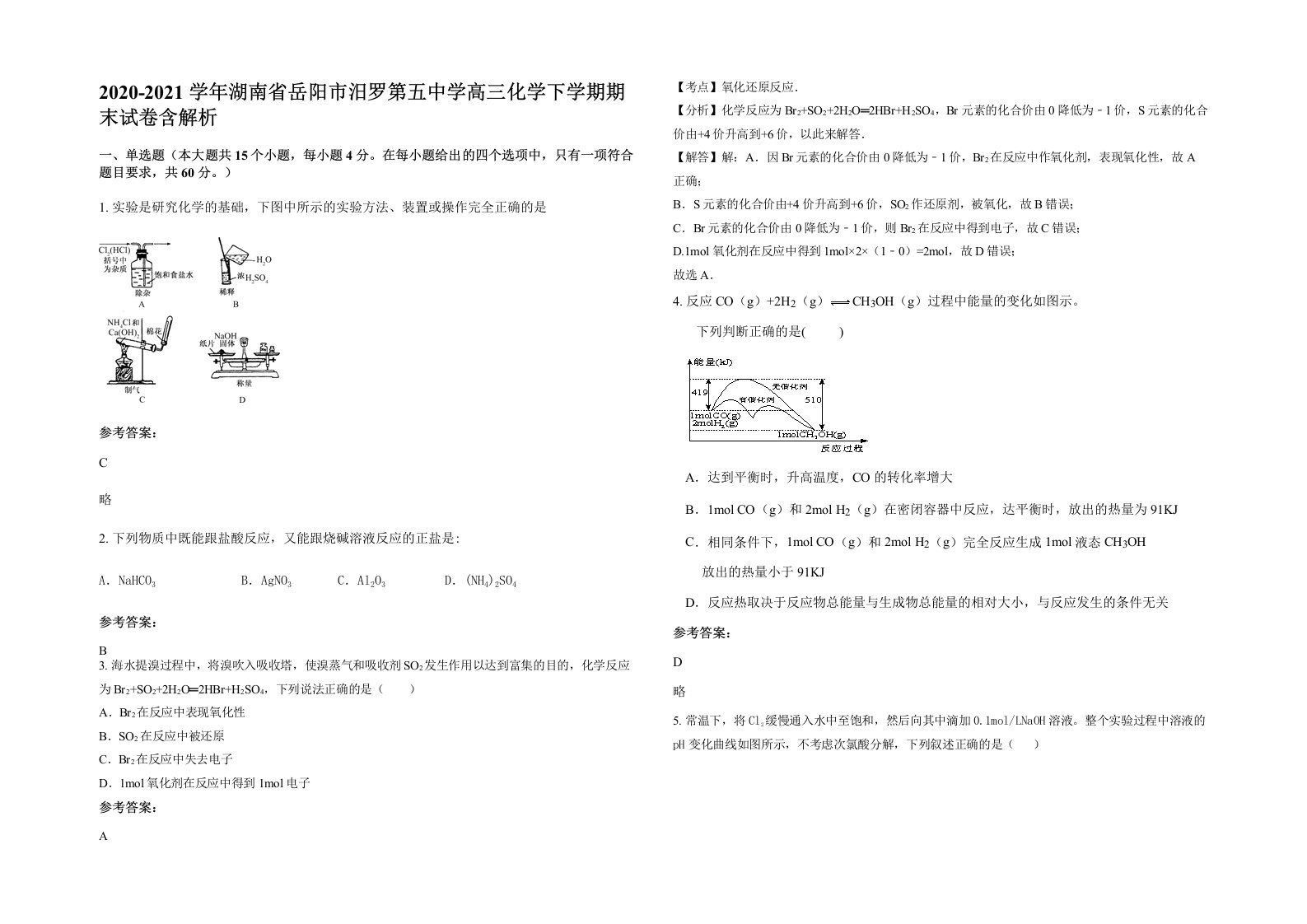 2020-2021学年湖南省岳阳市汨罗第五中学高三化学下学期期末试卷含解析