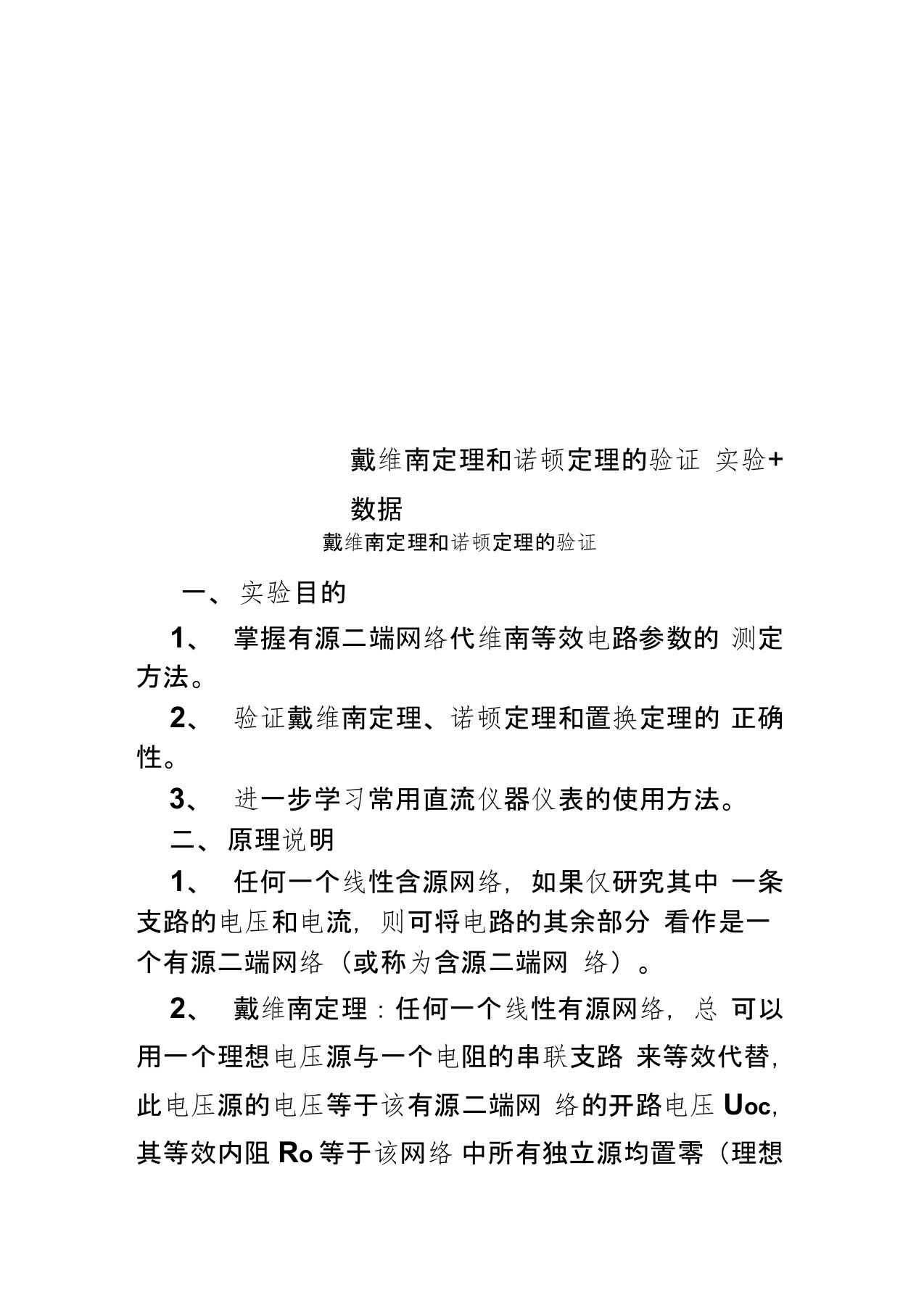 戴维南定理和诺顿定理的验证实验