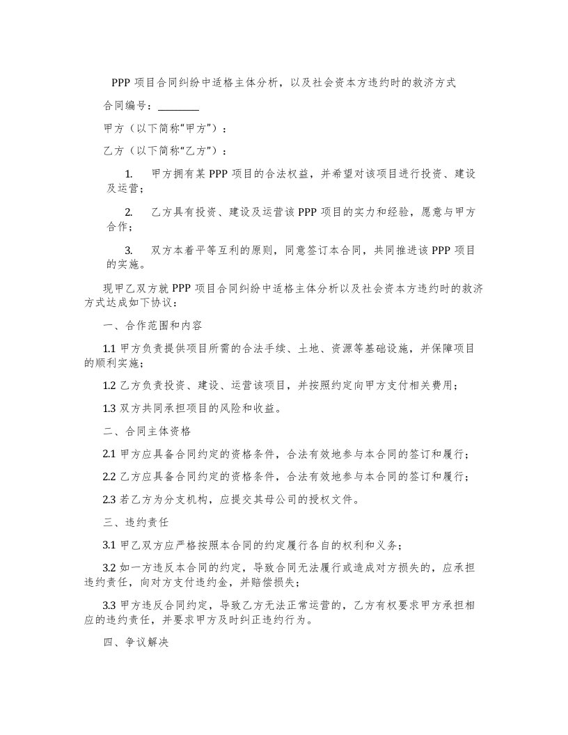 PPP项目合同纠纷中适格主体分析，以及社会资本方违约时的救济方式