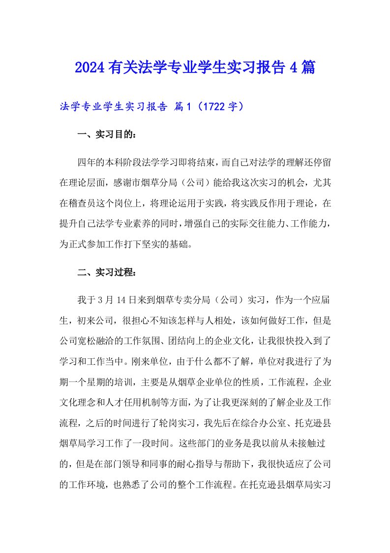 2024有关法学专业学生实习报告4篇