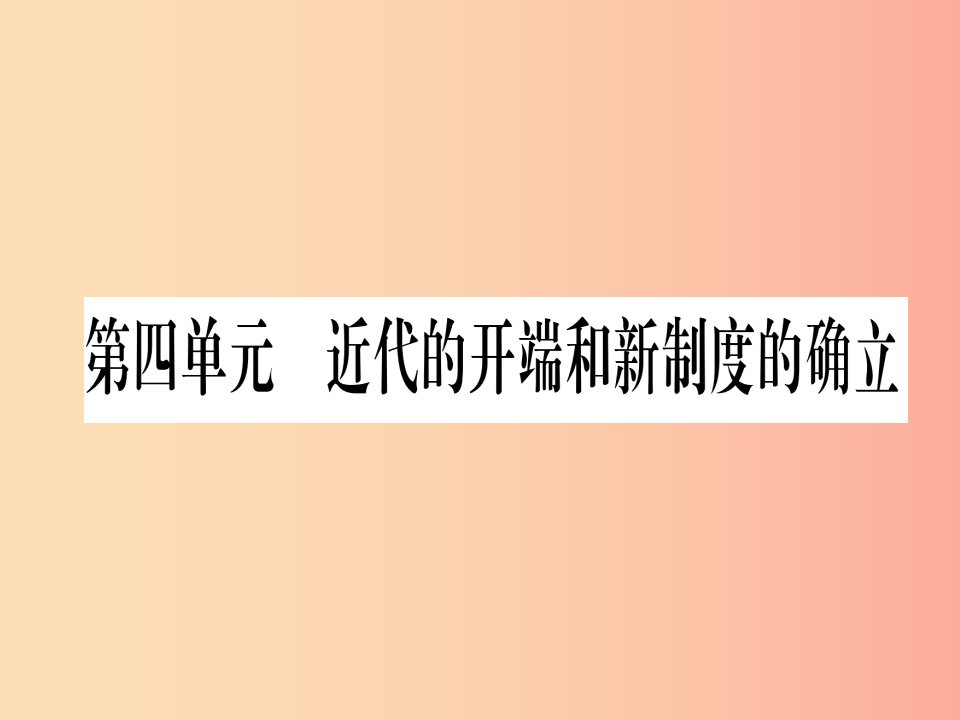 广西2019秋九年级历史上册第4单元近代的开端和新制度的确立第12课文艺复兴课件岳麓版