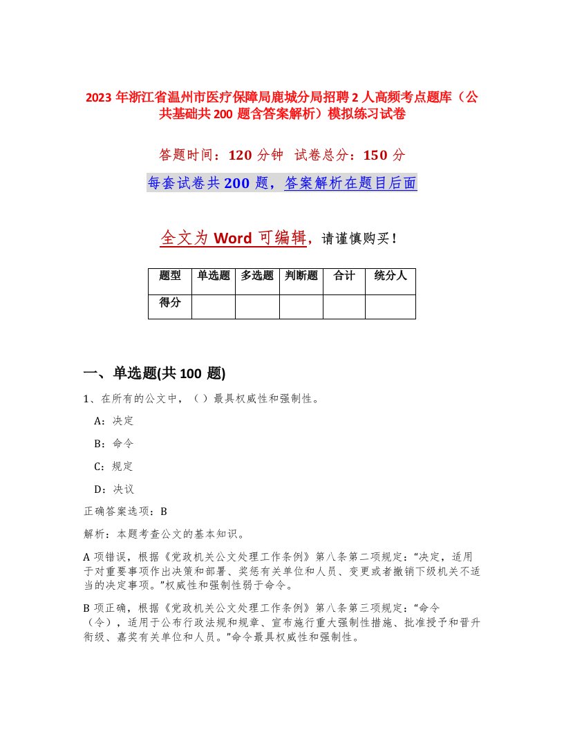 2023年浙江省温州市医疗保障局鹿城分局招聘2人高频考点题库公共基础共200题含答案解析模拟练习试卷