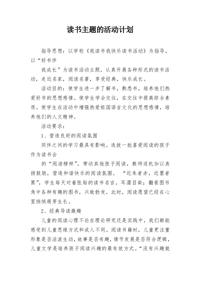 读书主题的活动计划