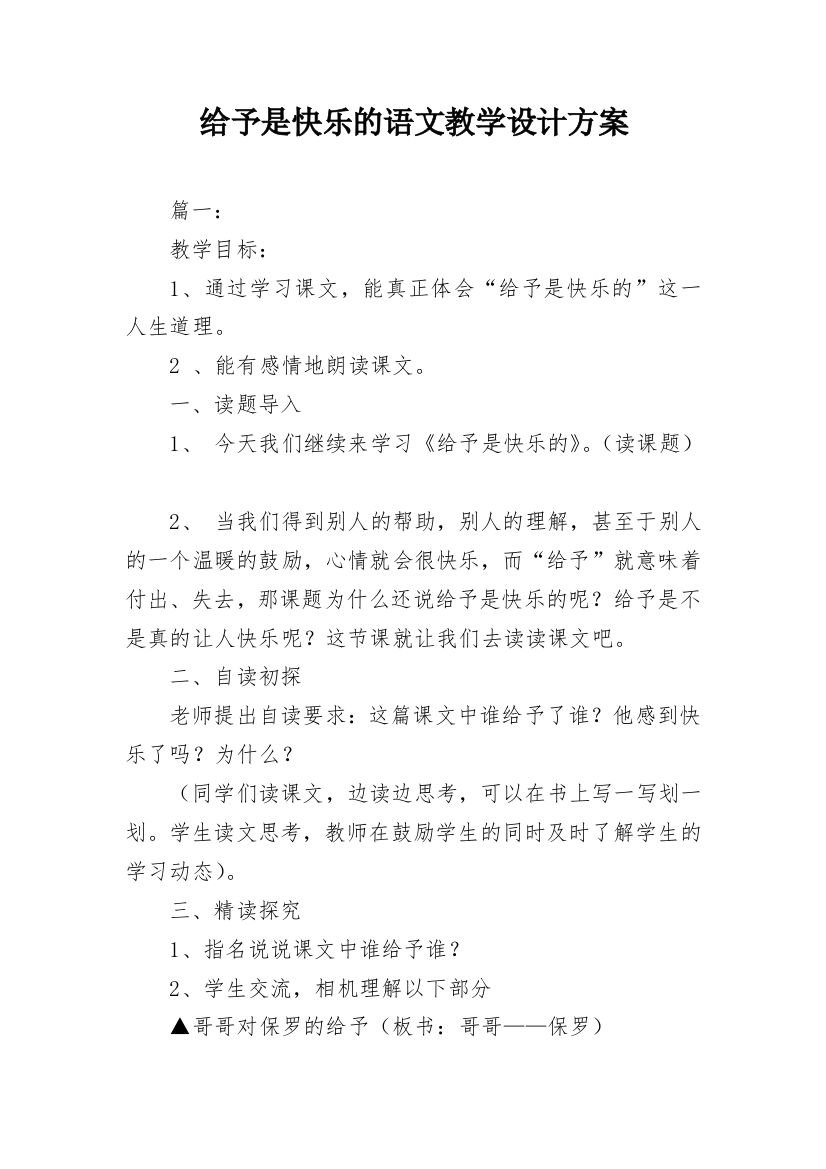 给予是快乐的语文教学设计方案