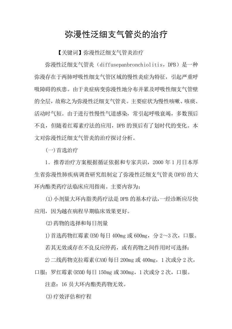 弥漫性泛细支气管炎的治疗