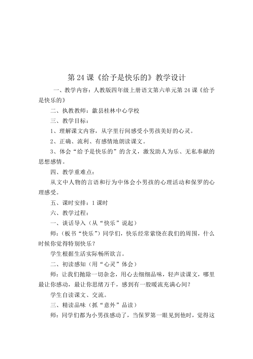 给予是快乐的教学设计人教版四年级上册语文第六单元江宝妳