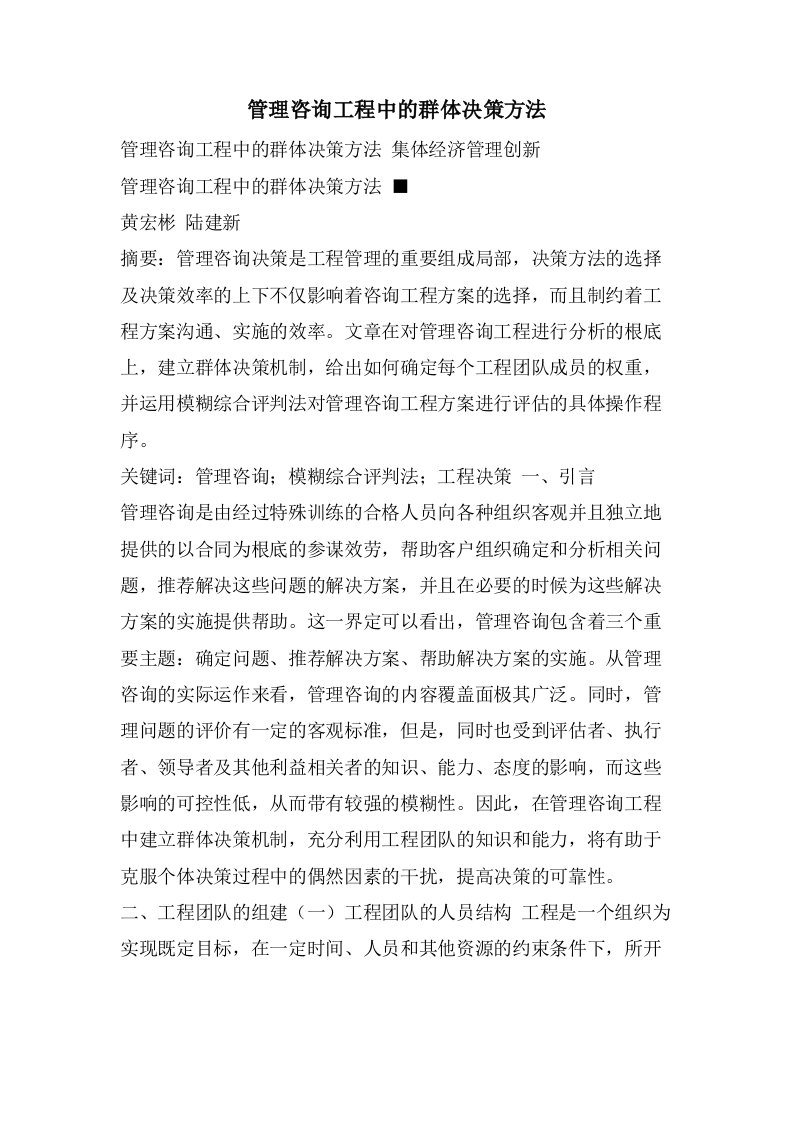 管理咨询项目中的群体决策方法