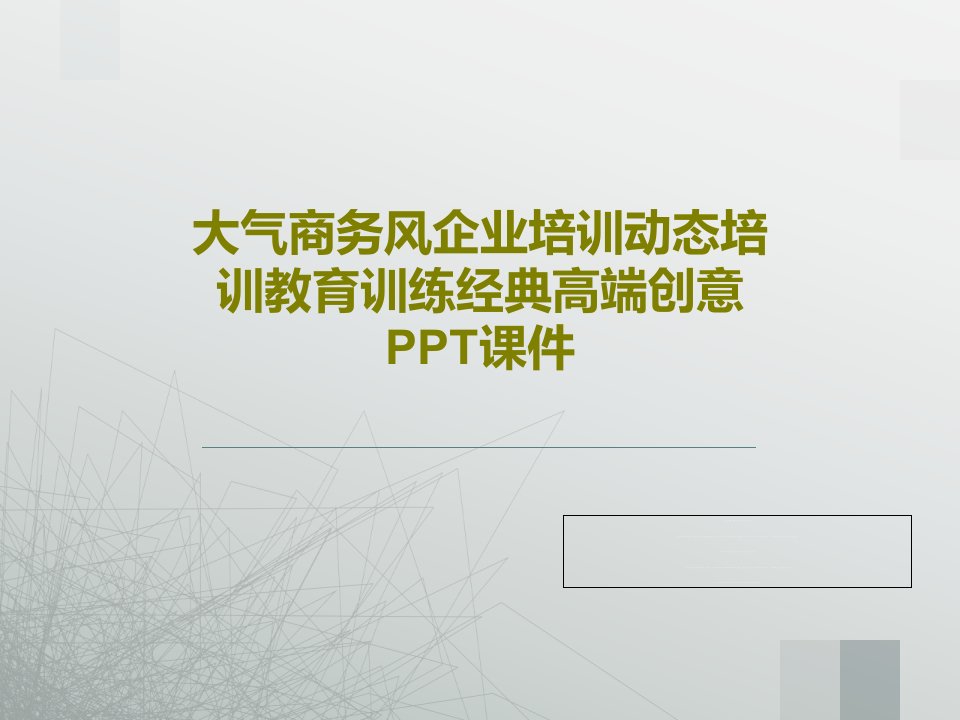 大气商务风企业培训动态培训教育训练经典高端创意PPT课件PPT26页