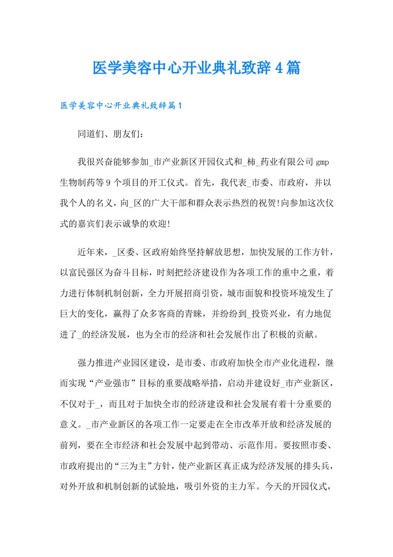 医学美容中心开业典礼致辞4篇