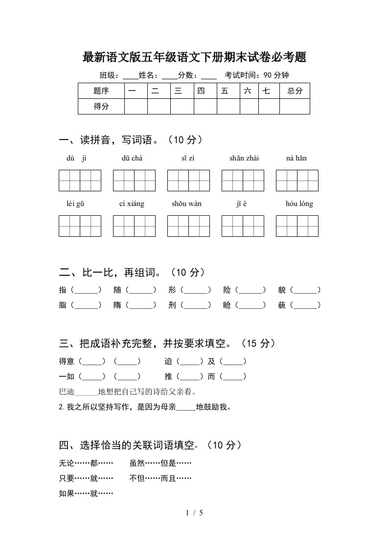 最新语文版五年级语文下册期末试卷必考题