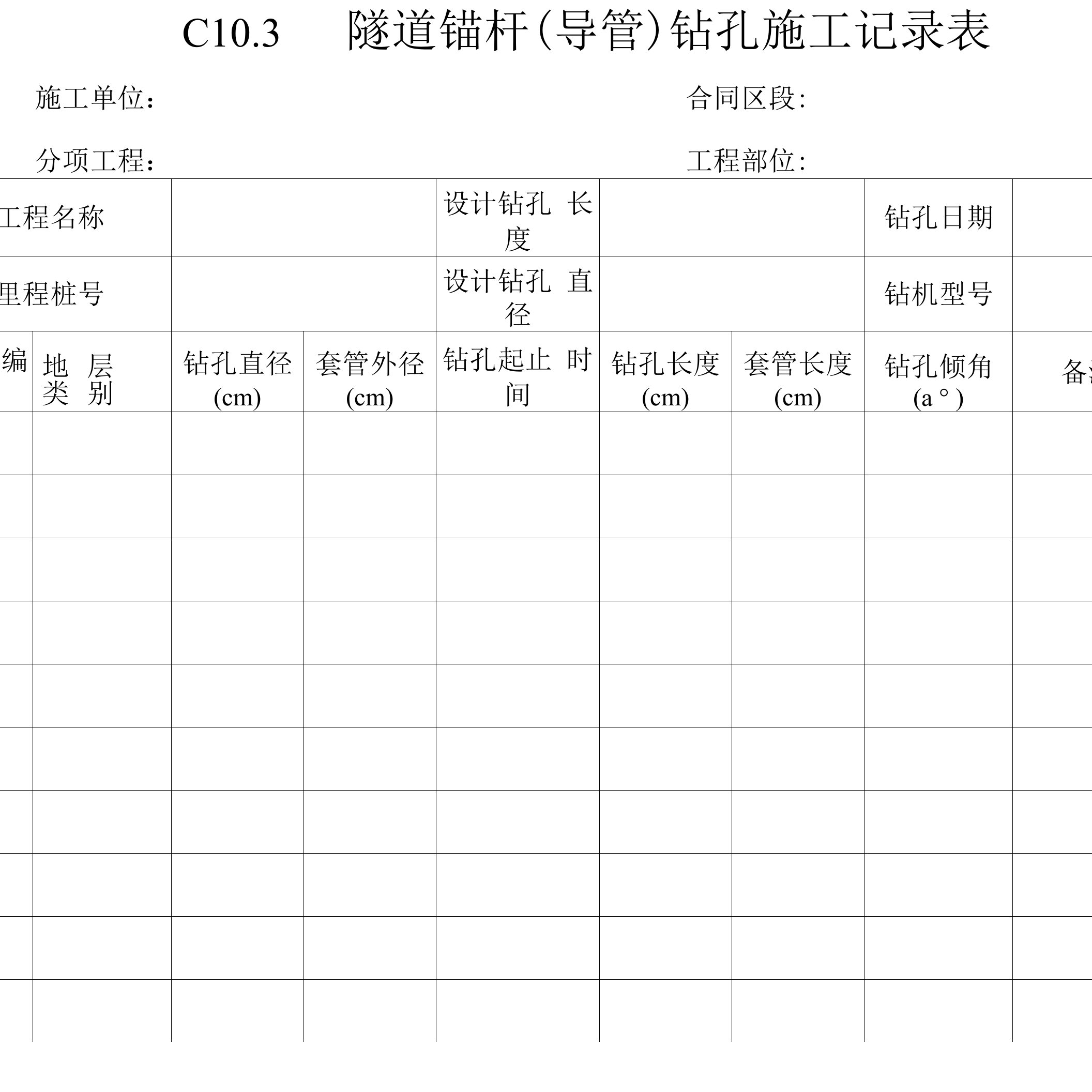 隧道锚杆（导管）钻孔施工记录表