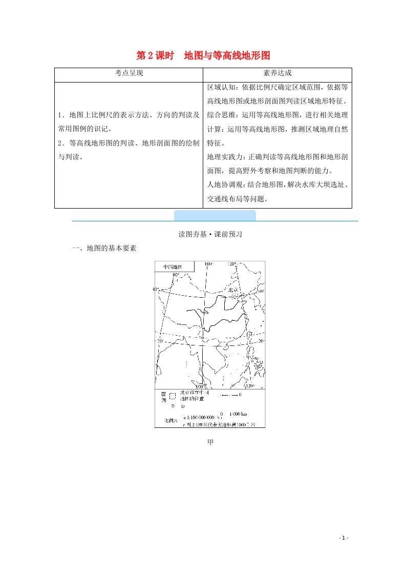 2021版高考地理第1单元地球与地图第2课时地图与等高线地形图教案