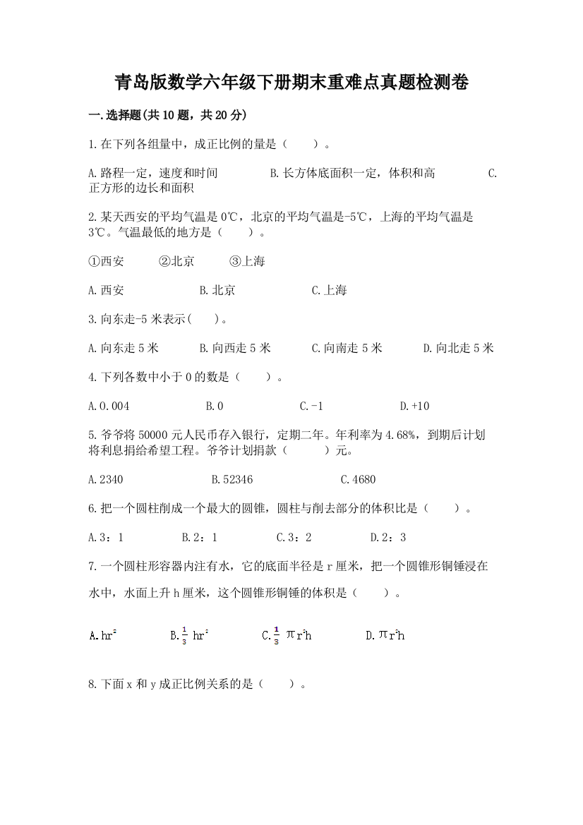 青岛版数学六年级下册期末重难点真题检测卷(全国通用)word版