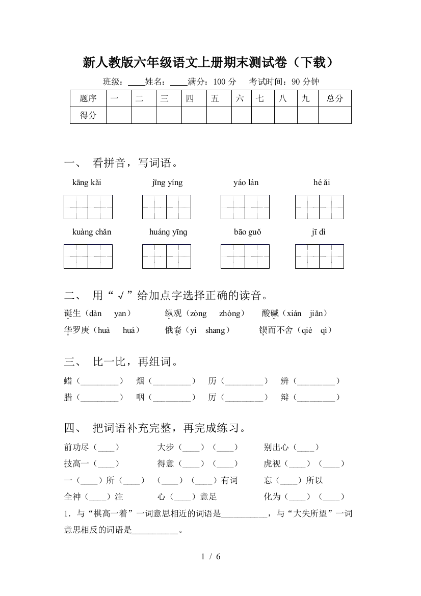 新人教版六年级语文上册期末测试卷(下载)