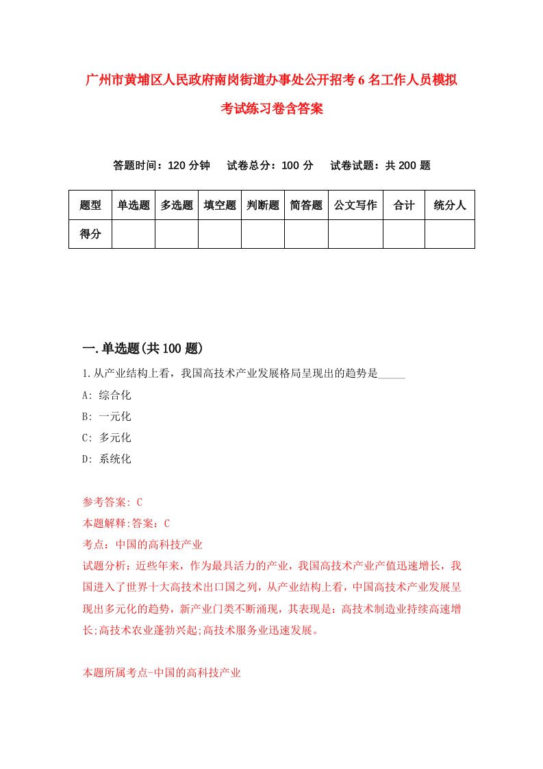 广州市黄埔区人民政府南岗街道办事处公开招考6名工作人员模拟考试练习卷含答案第8期