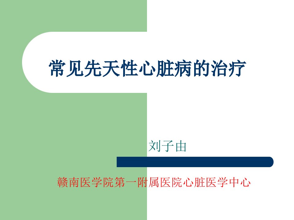 常见先天性心脏病的治疗