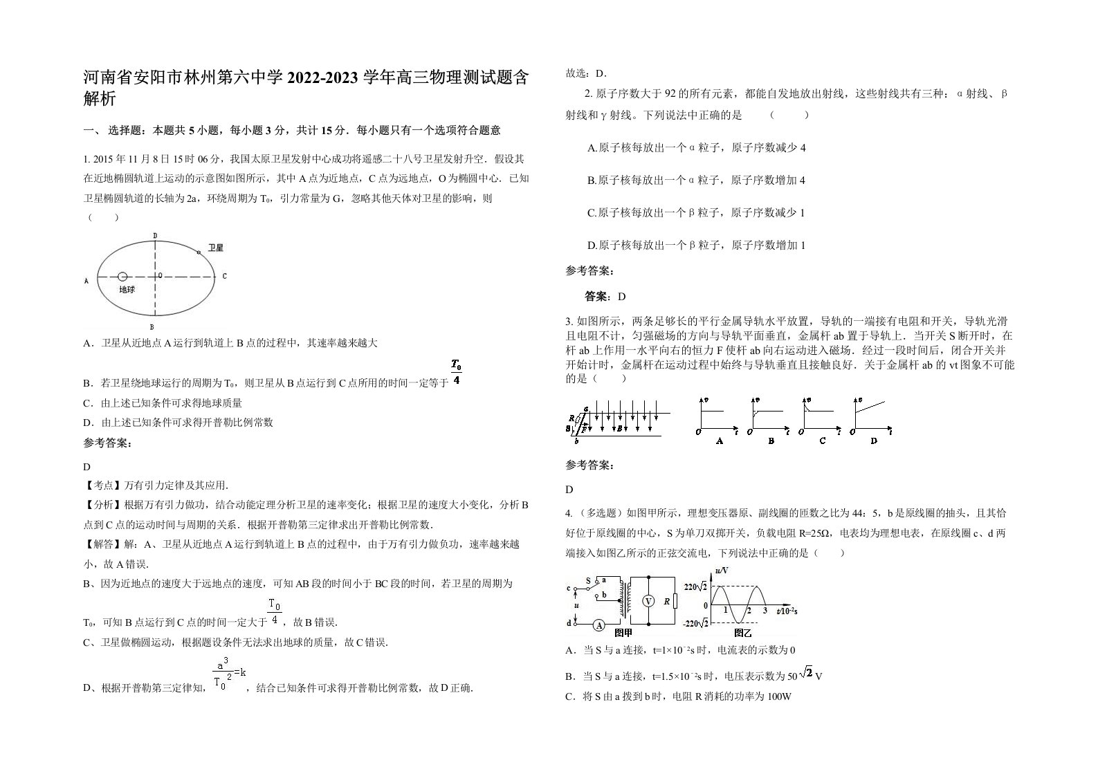 河南省安阳市林州第六中学2022-2023学年高三物理测试题含解析