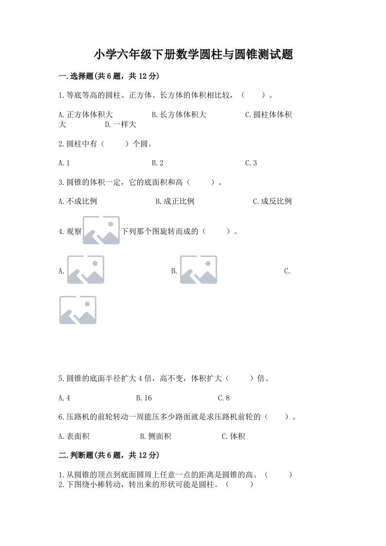 小学六年级下册数学圆柱与圆锥测试题【综合卷】