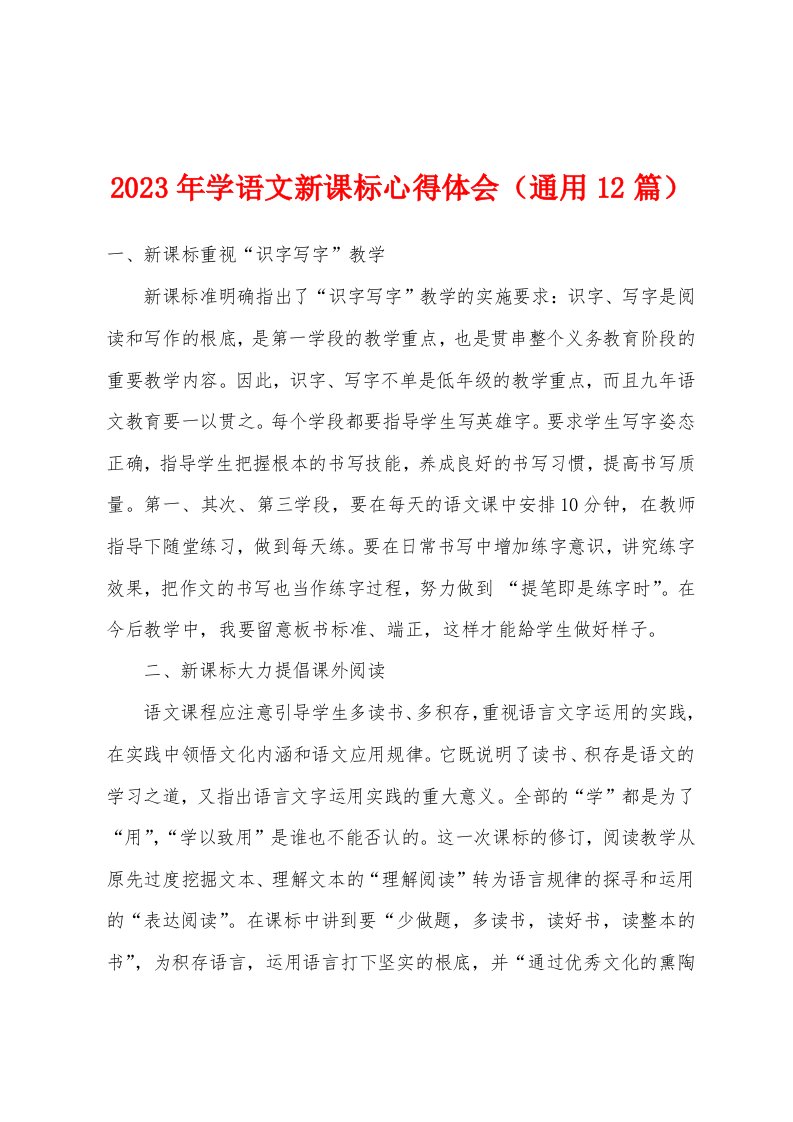 2023年学语文新课标心得体会（通用12篇）