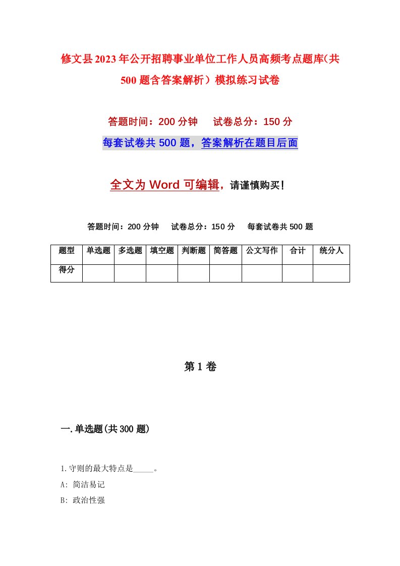 修文县2023年公开招聘事业单位工作人员高频考点题库共500题含答案解析模拟练习试卷