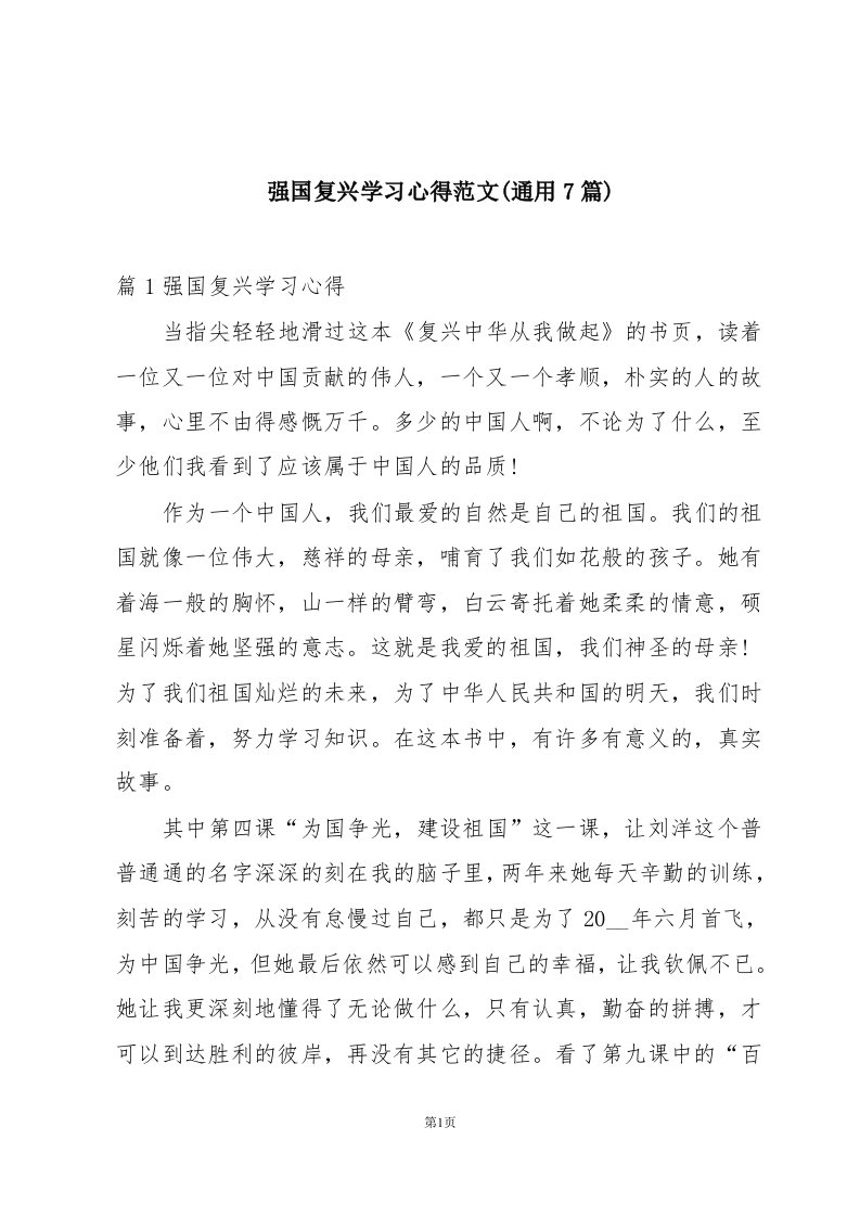 强国复兴学习心得范文(通用7篇)