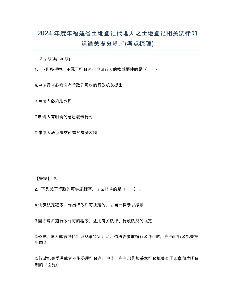 2024年度年福建省土地登记代理人之土地登记相关法律知识通关提分题库考点梳理