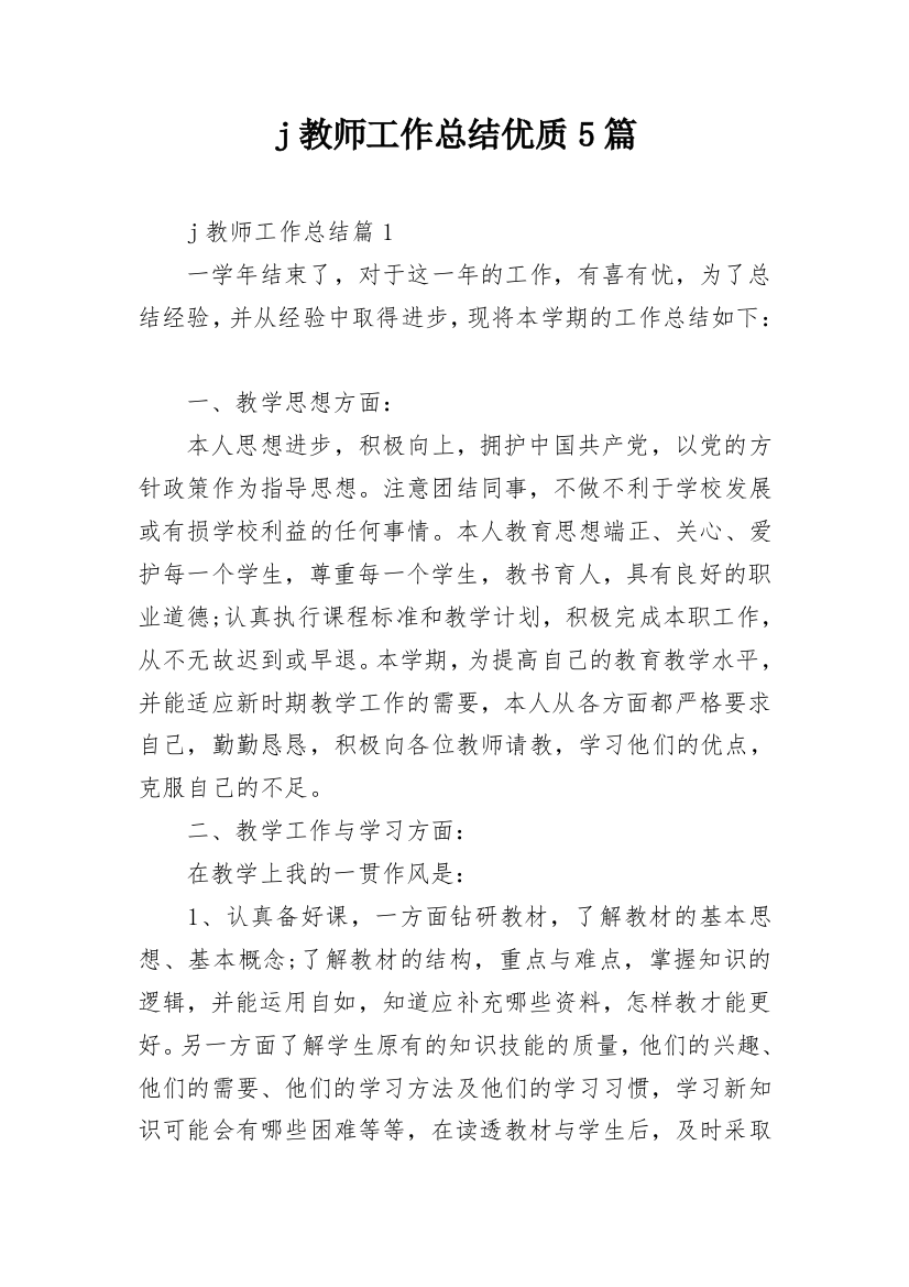 j教师工作总结优质5篇