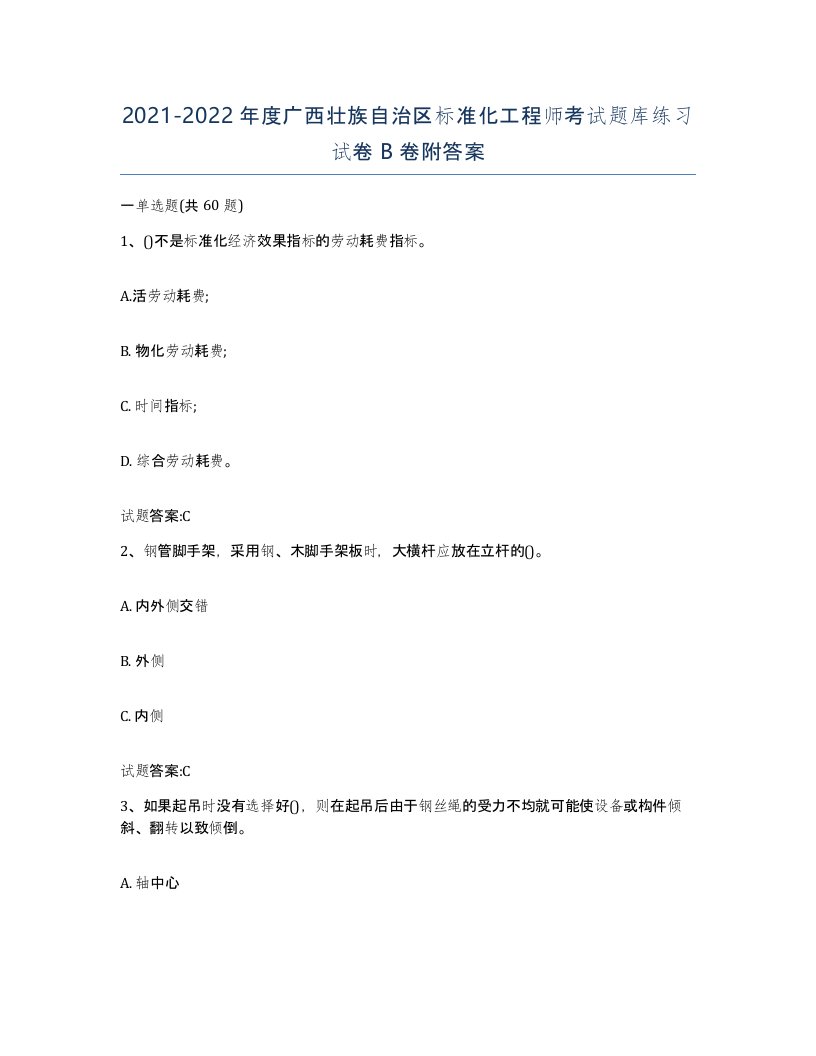 20212022年度广西壮族自治区标准化工程师考试题库练习试卷B卷附答案