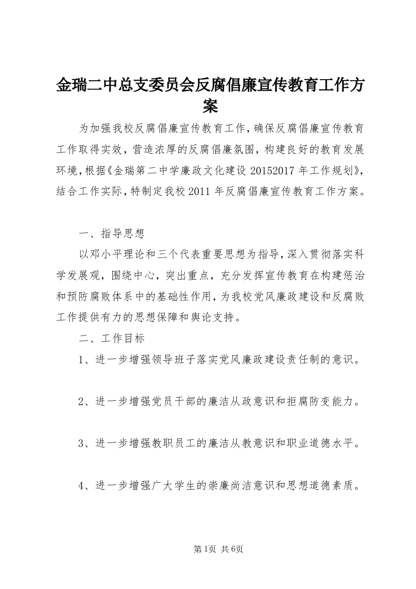 金瑞二中总支委员会反腐倡廉宣传教育工作方案