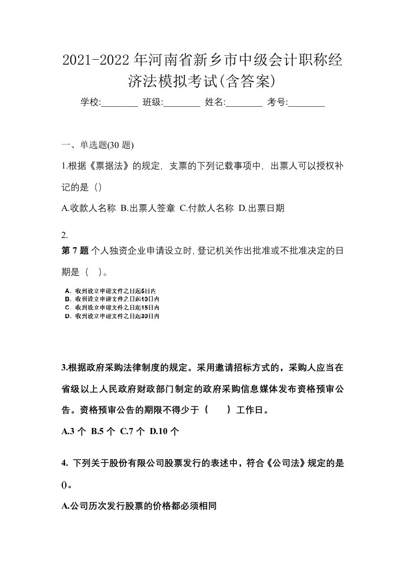 2021-2022年河南省新乡市中级会计职称经济法模拟考试含答案