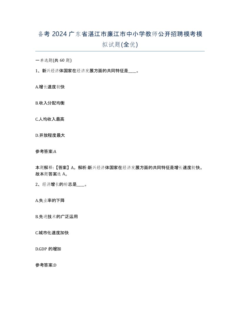 备考2024广东省湛江市廉江市中小学教师公开招聘模考模拟试题全优