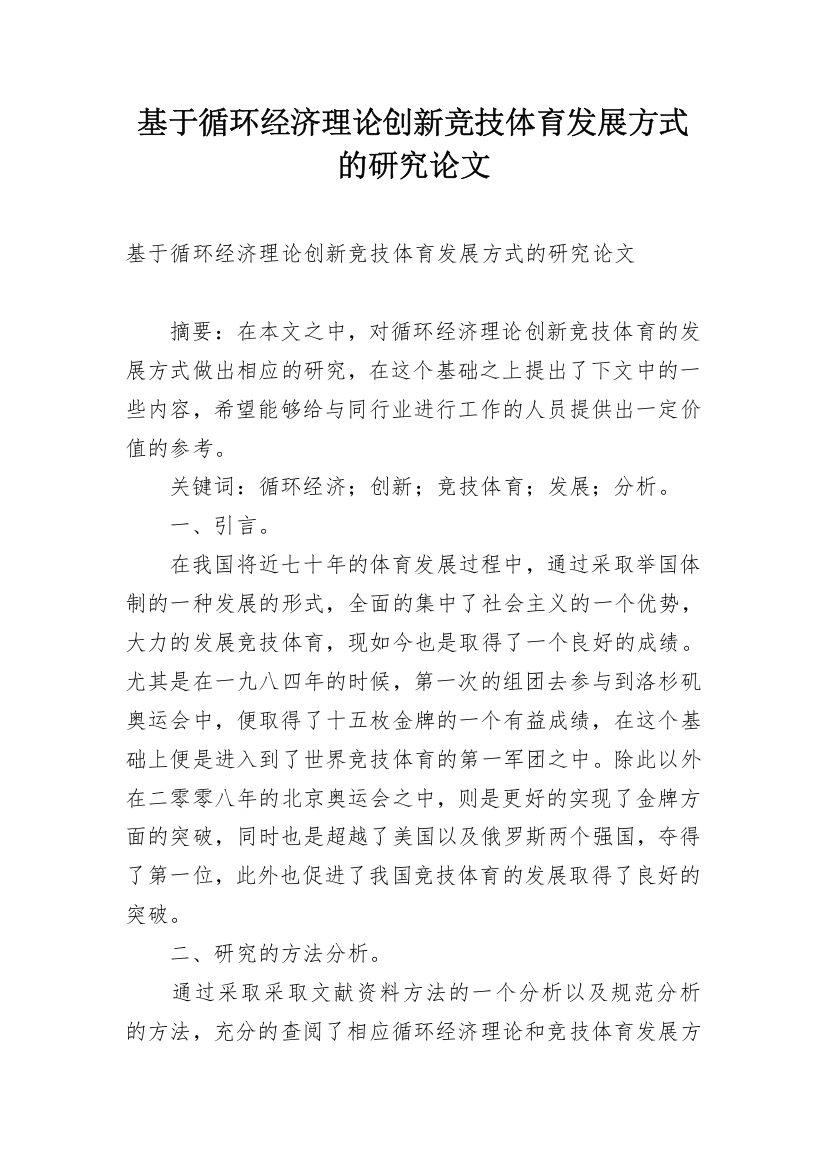 基于循环经济理论创新竞技体育发展方式的研究论文