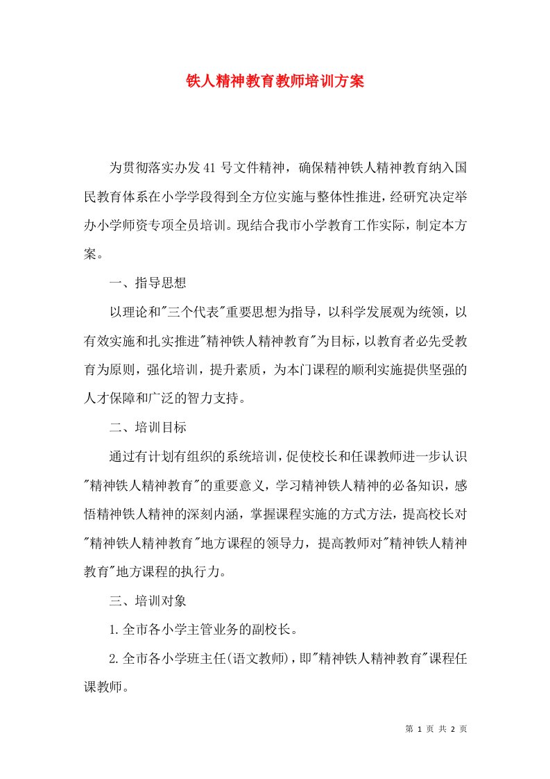 铁人精神教育教师培训方案